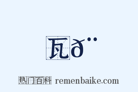 瓦𨿉是什么意思的图片